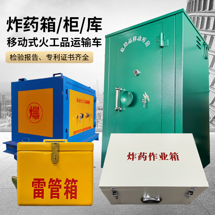爱民易爆品存放柜 炸药柜 凯龙火工品存放柜型号解析与核心功能