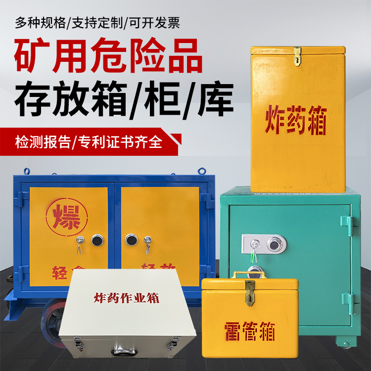 爱民爆破作业安全关键：为何必须配备专业危险品存放箱